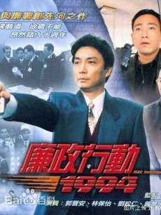 廉政行动1992粤语 第06集