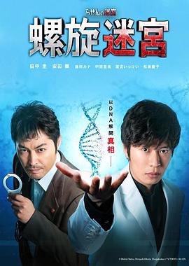螺旋的迷宫：DNA科学搜查 第07集(大结局)